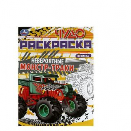 Книга Невероятные монстр-траки. Чудо-раскраска. 214х290 мм. Скрепка. 8 стр. Умка. в кор.50шт