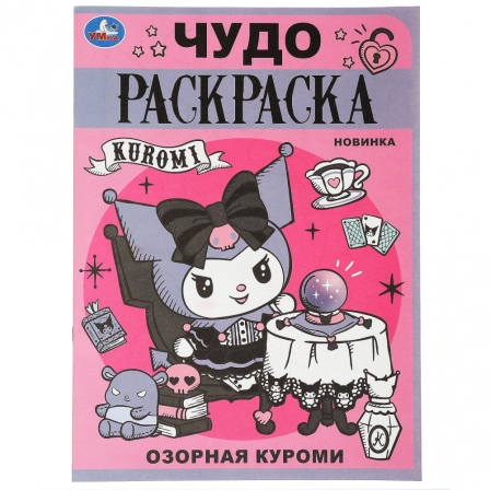 Раскраска  Озорная Куроми. Чудо-раскраска. 214х290 мм. Скрепка. 8 стр. Умка в кор.50шт