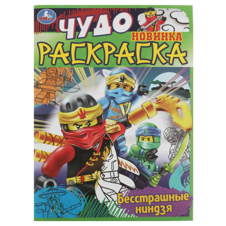Книга Бесстрашные ниндзя. Чудо раскраска. 214х290мм. Скрепка. 8 стр. Умка в кор.50шт