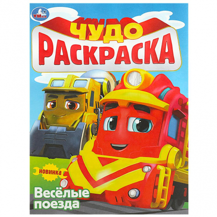 Книга Весёлые поезда. Чудо-раскраска. 214х290 мм. Скрепка. 8 стр. Умка