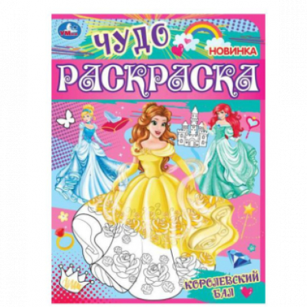 Книга Королевский бал. Чудо раскраска. 214х290мм. Скрепка. 8 стр. Умка в кор.50шт