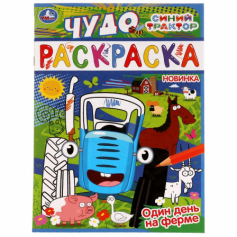 Один день на ферме. Синий трактор. Чудо раскраска. 214х290мм. Скрепка. 8 стр. Умка в кор.50шт