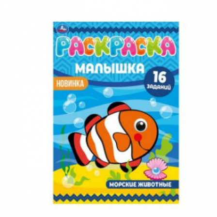 Книга Раскраска-малышка. Морские животные. 16 заданий. 145х210 мм. 8 стр. Скрепка. Умка в кор.100шт