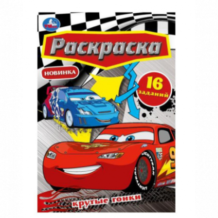 Книга Крутые гонки. Раскраска Малышка. 145х210 мм. Скрепка. 8 стр. Умка