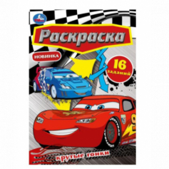 Книга Крутые гонки. Раскраска Малышка. 145х210 мм. Скрепка. 8 стр. Умка