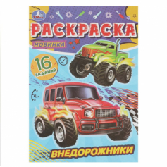 Внедорожники. Раскраска-малышка. 145х210 мм. Скрепка. 8 стр. Умка.