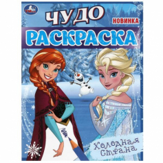 Книга Холодная страна . Чудо-раскраска. 214х290 мм. Скрепка. 8 стр. Умка в кор.50шт