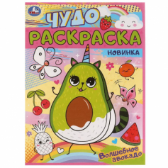 Книга Волшебное авокадо. Чудо раскраска. 214х290мм. Скрепка. 8 стр. Умка