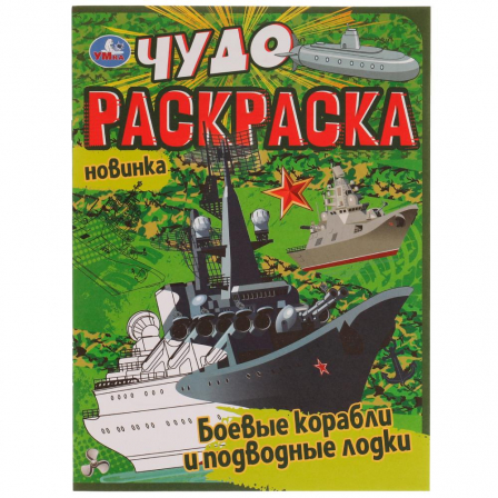 Боевые корабли и подводные лодки. Чудо раскраска. 214х290мм. Скрепка. 8 стр. Умка