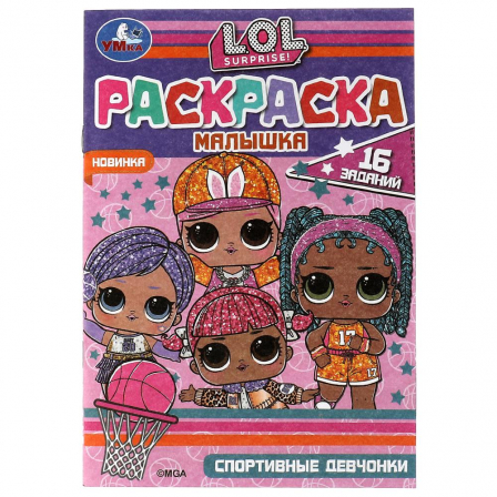 Книга Раскраска-малышка. Спортивные девчонки. ЛОЛ. 16 заданий. 145х210мм. 8 стр. Скрепка. Умка