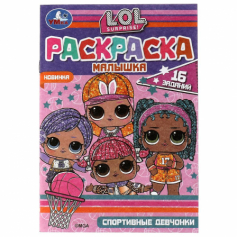 Книга Раскраска-малышка. Спортивные девчонки. ЛОЛ. 16 заданий. 145х210мм. 8 стр. Скрепка. Умка
