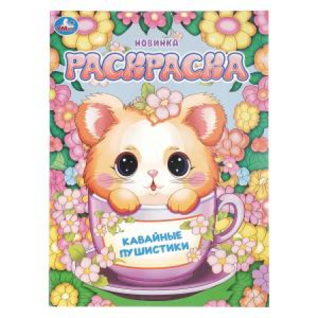 Кавайные пушистики. Раскраска. 214х290 мм. Скрепка. 16 стр. Умка в кор.50шт