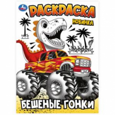 Бешеные гонки. Раскраска. 214х290 мм. Скрепка. 16 стр. Умка в кор.50шт