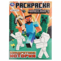 Квадратная история. Мой мир. Раскраска. 214х290 мм. Скрепка. 16 стр. Умка в кор.50шт