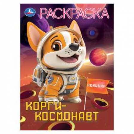 Корги-космонавт. Раскраска. 214х290 мм. Скрепка. 16 стр. Умка в кор.50шт