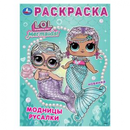 Лол. Модницы русалки. Раскраска. 214х290 мм. Скрепка. 16 стр. Умка в кор.50шт