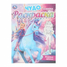 Верные друзья. Чудо-раскраска. 214х290 мм. Скрепка. 8 стр. Умка в кор.50шт