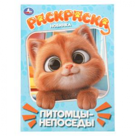 Питомцы-непоседы. Раскраска. 214х290 мм. Скрепка. 16 стр. Умка в кор.50шт