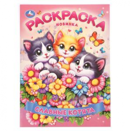 Славные котята. Раскраска. 214х290 мм. Скрепка. 16 стр. Умка в кор.50шт