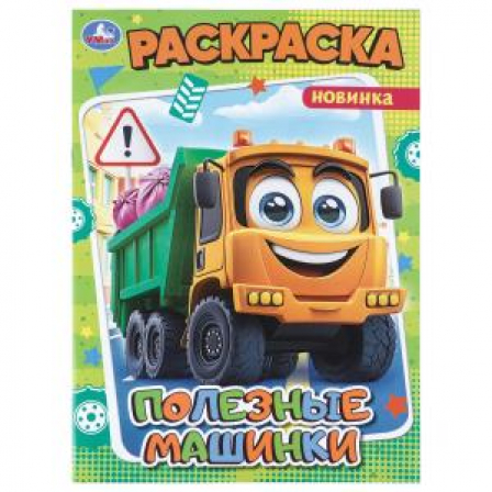 Полезные машинки. Раскраска. 214х290 мм. Скрепка. 16 стр. Умка в кор.50шт
