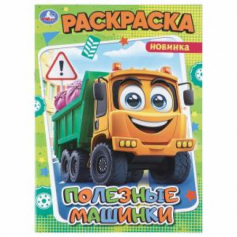Полезные машинки. Раскраска. 214х290 мм. Скрепка. 16 стр. Умка в кор.50шт