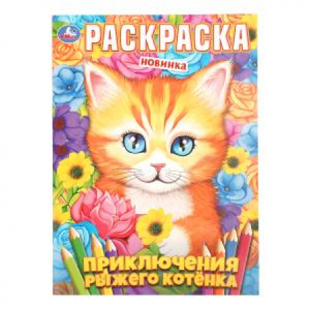 Приключения рыжего котёнка. Раскраска. 214х290 мм. Скрепка. 16 стр. Умка в кор.50шт