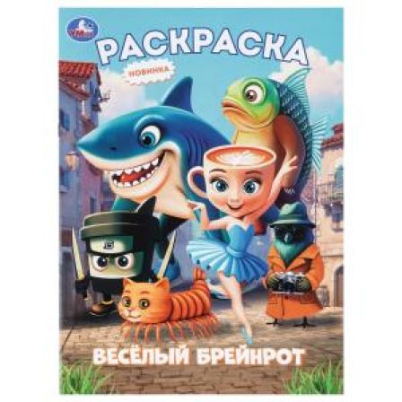 Весёлый Брейнрот. Раскраска. 214х290 мм. Скрепка. 16 стр. Умка в кор.50шт