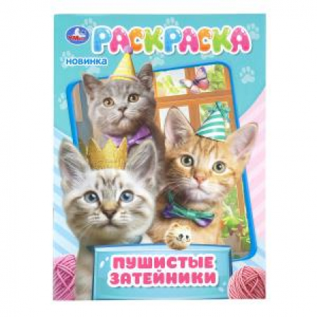 Пушистые затейники. Раскраска. 214х290 мм. Скрепка. 16 стр. Умка в кор.50шт
