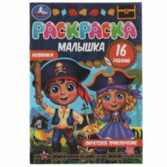 Пиратское приключение. Раскраска-малышка. 16 заданий. 145х210 мм.  8 стр. Скрепка. Умка в кор.100шт