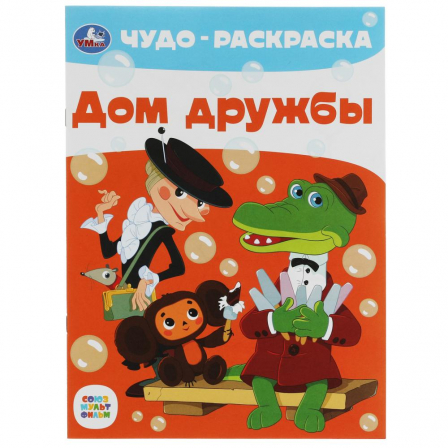 Книга Дом дружбы. Чудо-раскраска. Союзмультфильм. 214х290 мм. Скрепка. 8 стр. Умка. в кор.50шт