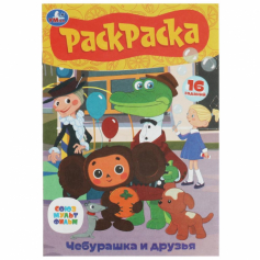 Книга Союзмультфильм. Чебурашка и друзья. Раскраска. Раскраска-малышка.145х210мм. 8 стр. Умка в кор.