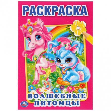 Книга "Умка" Волшебные питомцы, Первая раскраска