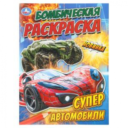 Супер автомобили. Бомбическая раскраска. 214х290 мм. Скрепка. 16 стр. Умка в кор.50шт