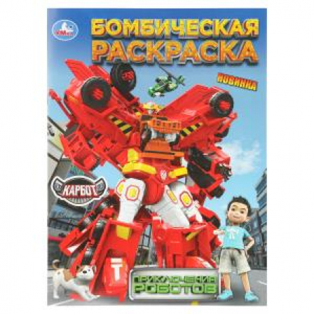 Приключения роботов. КАРБОТ. Бомбическая раскраска. 214х290 мм. Скрепка. 16 стр. Умка в кор.50шт
