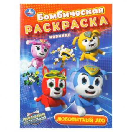 Любопытный Лео. Мега Щенки. Бомбическая раскраска. 214х290 мм. Скрепка. 16 стр. Умка в кор.50шт