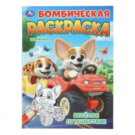 Весёлое путешествие. Бомбическая раскраска. 214х290 мм. Скрепка. 16 стр. Умка в кор.50шт