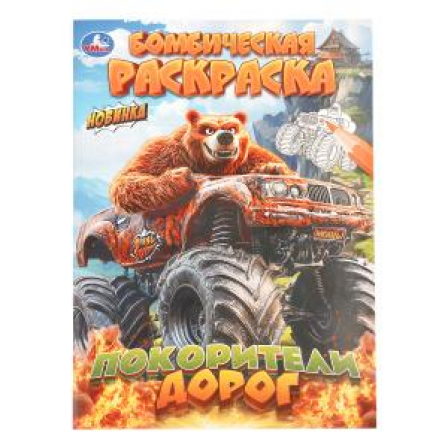 Покорители дорог. Бомбическая раскраска. 214х290 мм. Скрепка. 16 стр. Умка в кор.50шт