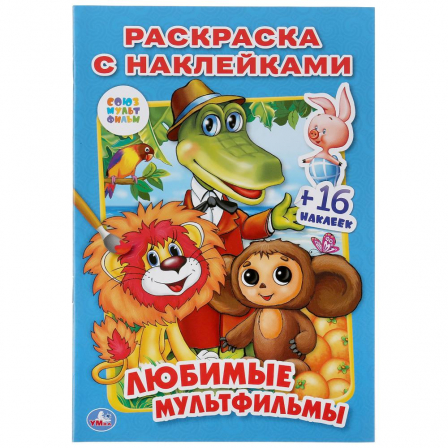 Книжка "Умка". Любимые мультфильмы (Раскраска с наклейками)