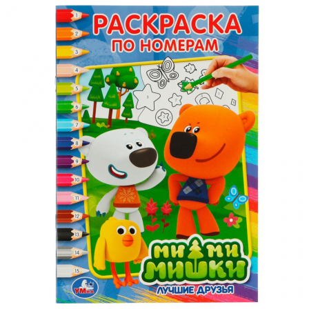 Книга "Умка"Раскраска по номерам. Ми-Ми-Мишки.