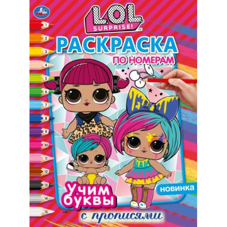 Книга "Умка". Учим буквы.  ЛОЛ (Раскраска по номерам с прописями А4).