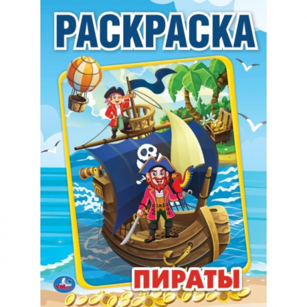 Книга "Умка". Пираты (первая раскраскаА4) формат 214Х290 мм. объем: 16 стр.