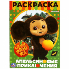 Книга Чебурашка. Апельсиновые приключения. Раскраска. 214х290 мм. Скрепка. 16 стр. Умка в кор.50шт