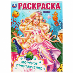 Книга Морское приключение. Раскраска. 214х290 мм. Скрепка. 16 стр. Умка