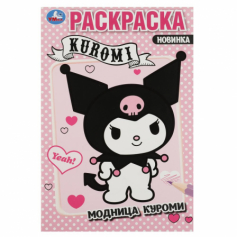 Модница Куроми. Раскраска. 145х210 мм. Скрепка. 16 стр. Умка в кор.50шт