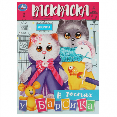 Книга В гостях у Барсика. Раскраска. 214х290 мм. Скрепка. 16 стр. Умка