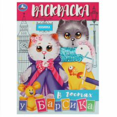 Книга В гостях у Барсика. Раскраска. 214х290 мм. Скрепка. 16 стр. Умка