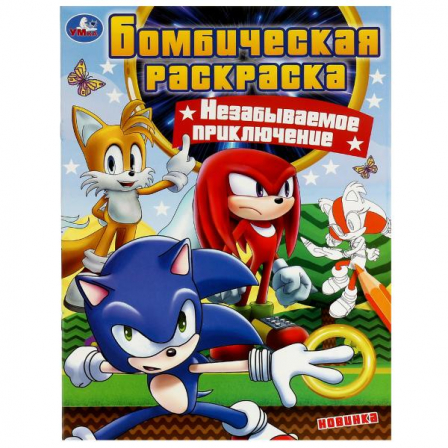 Книга Незабываемое приключение. Бомбическая раскраска. 214х290 мм. Скрепка. 16 стр. Умка.