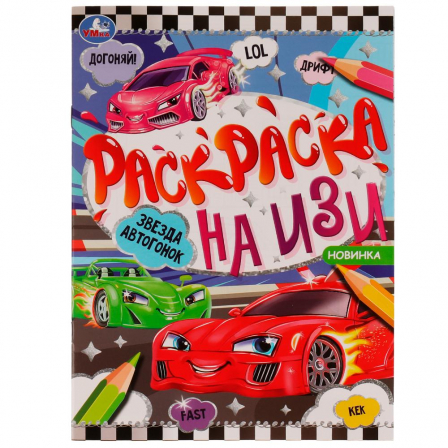 Книга Звезда автогонок. Раскраска на ИЗИ. 214х290 мм. Скрепка. 16 стр