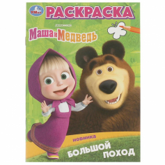 Большой поход. Маша и Медведь. Раскраска. 145х210 мм. Скрепка. 16 стр. Умка в кор.50шт