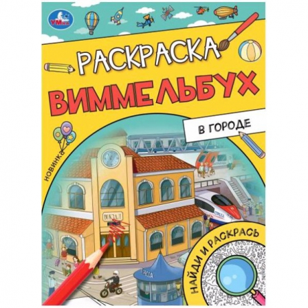 В городе. Раскраска Виммельбух. 214х290 мм. Скрепка. 16 стр. Умка. в кор.50шт